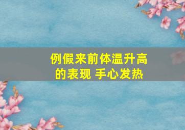 例假来前体温升高的表现 手心发热